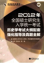 2012年全国硕士研究生入学统一考试  历史学考试大纲配套强化指导及真题全解