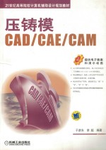 压铸模CAD/CAE/CAM