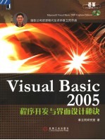 Visual Basic 2005程序开发与界面设计秘诀