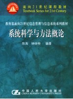 系统科学与方法概论