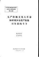 中共党史教学参考资料社会主义革命时期  第9分册  无产阶级文化大革命粉粹刘少奇资产阶级司令部的斗争