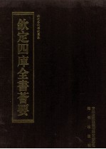 钦定四库全书荟要  第44册  经部  春秋类