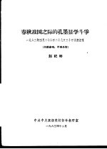 春秋战国之际的孔墨显学斗争  1963年4月26日29日30日讲课记录