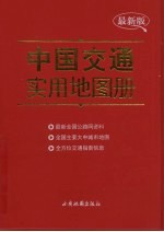 中国交通实用地图册  最新版