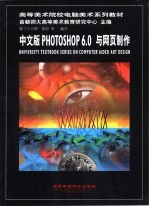 中文版Photoshop 6.0与网页制作