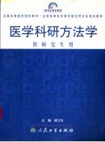 医学科研方法学