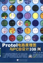 Protel电路原理图与PCB设计108例