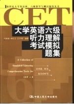 大学英语六级听力理解考试模拟题集