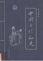 中国古代秘史  第1卷