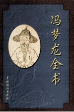 冯梦龙全书  第7卷