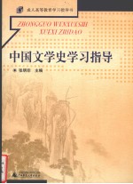 中国文学史学习指导