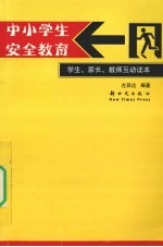 中小学生安全教育  学生、家长、教师互动读本