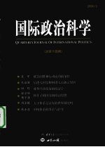 国际政治科学  2008年  第2期  总第14期