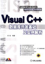 Visual C++数据库开发基础及实例解析