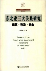 东北亚三大关系研究  经济·政治·安全