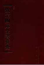 钦定四库全书荟要  第122册  史部  正史类