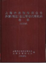 上海市外商投资企业外国  地区  企业常驻代表机构名录  2000版