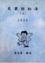 民事诉讼法  上  2006