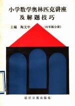 小学数学奥林匹克讲座及解题技巧  四年级分册