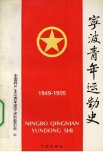 宁波青年运动史  1949-1995