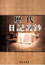 历代日记丛钞  第142册  影印本