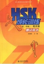 HSK成长训练 初、中等 ·起步篇测试用书