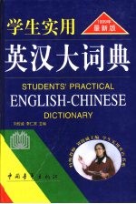 学生实用英汉大词典  1999年最新版