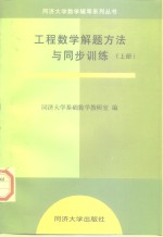 工程数学解题方法与同步训练  上