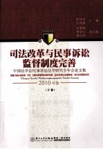 司法改革与民事诉讼监督制度完善  中国法学会民事诉讼法学研究会年论文集  2010年卷  下