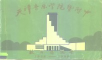 天津音乐学院暨附中校友通讯录  1958-1998