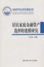 国家哲学社会科学成果文库  居民家庭金融资产选择的建模研究