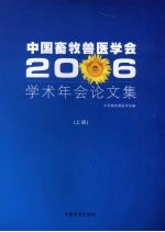 中国畜牧兽医学会2006学术年会论文集  上