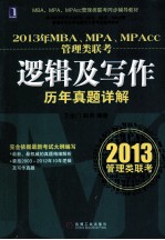 2013年MBA、MPA、MPAcc管理类联考逻辑及写作历年真题详解