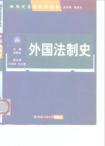 外国法制史