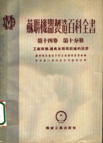 苏联机器制造百科全书  第14卷  第10分册  工厂取暖、通风及照明设施的设计