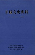 芗城文史资料  第16辑  总第34辑