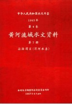 中华人民共和国水文年鉴  1965  第4卷  黄河流域水文资料  第7册  泾洛渭区（渭河水系）