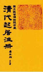 清代起居注册  康熙朝  第9册  台北所藏