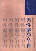 男性避孕节育