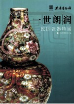 一世朗润  民国瓷器特展