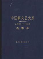 中国新文艺大系  1937-1949  电影集