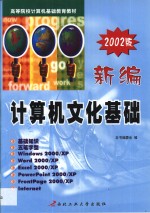 新编计算机文化基础 Windows 2000/XP+Office 2000/XP