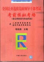 全国公开选拔党政领导干部考试  考前模拟考场