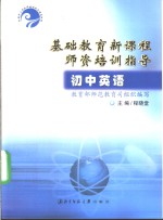 基础教育新课程师资培训指导  初中英语