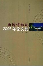 博物苑文丛：南通博物苑2006年论文集