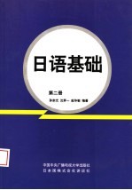 日语基础  第2册