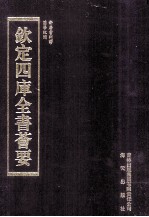 钦定四库全书荟要  第279册  子部  考证类