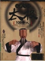 道家传统太极108全式