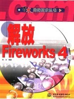 解放Fireworks 4