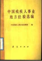 中国残疾人事业地方经验选编